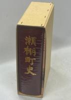 瀬棚町史