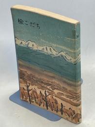 楡こだち : 随筆北海道経済
