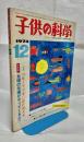 子供の科学　第36巻13号　通巻452号