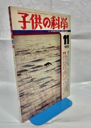 子供の科学　第41巻第11号　通巻511号