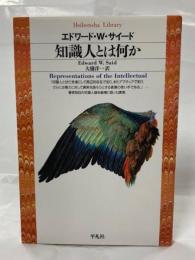 知識人とは何か