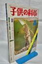 子供の科学　第40巻8号　通巻496号
