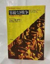 容赦なき戦争 : 太平洋戦争における人種差別