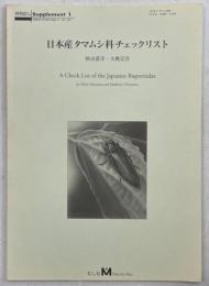 日本産タマムシ科チェックリスト