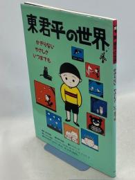 東君平の世界 : かぎりないやさしさいつまでも