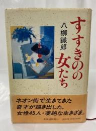 すすきのの女たち