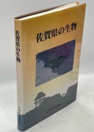 佐賀県の生物