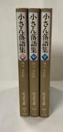 小さん落語集