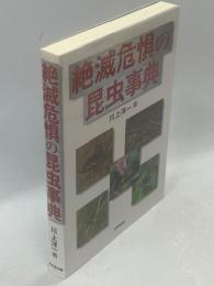 絶滅危惧の昆虫事典