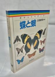 蝶と蛾