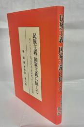 民族主義、国家主義に抗して : ガイドライン法、日の丸・君が代、そして天皇制