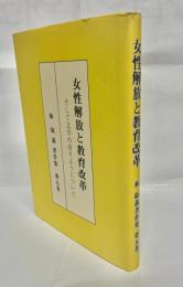 女性解放と教育改革 : そして文学の有りようについて