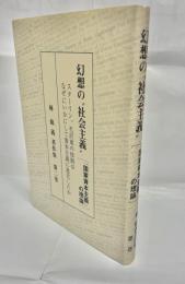 幻想の"社会主義"(「国家資本主義」の理論) : スターリン、 毛沢東の体制はなぜいかにして資本主義に進化したか