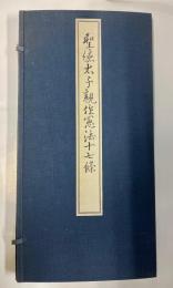 聖徳太子親作憲法十七条