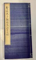 聖徳太子親作憲法十七条
