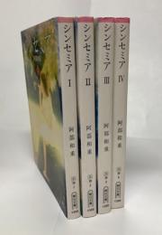 シンセミア 全4巻