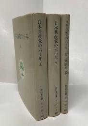 日本共産党の六十年