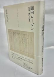 岡田コーブン　ただ、詩のそばで