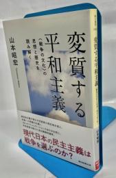 変質する平和主義　〈戦争の文化〉の思想と歴史を読み解く