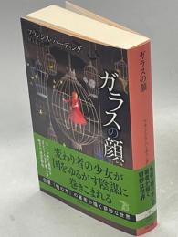 ガラスの顔