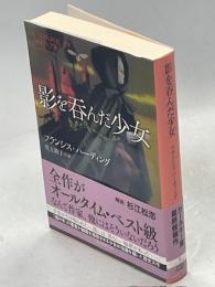 影を呑んだ少女