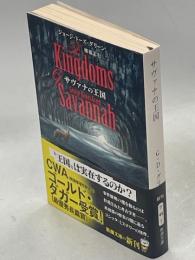 サヴァナの王国