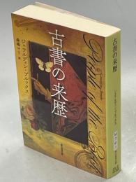 古書の来歴