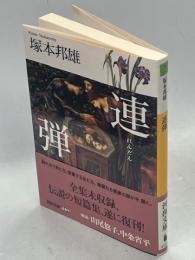 連弾
