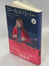 コールド・リバー 上