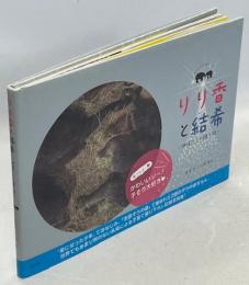 りり香と結希