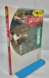 渓流釣りin北海道 : 穴場ガイド