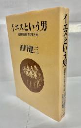 イエスという男 : 逆説的反抗者の生と死
