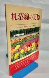 札沼線の記憶