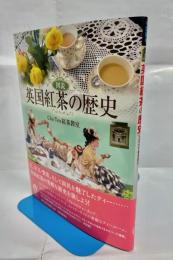 図説英国紅茶の歴史
