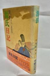 源氏日記