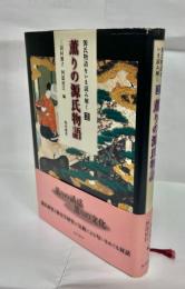 薫りの源氏物語