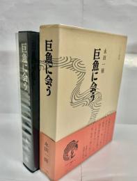 巨魚に会う : つり随筆