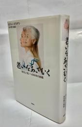 老いをあざむく : 〈老化と性〉への科学の挑戦