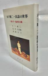 木下順二・民話の世界 : 聞き手・塩田庄兵衛