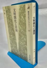 文明開化と差別