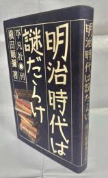 明治時代は謎だらけ