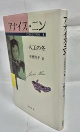 アナイス・ニンコレクション