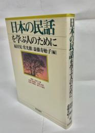 日本の民話を学ぶ人のために