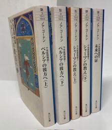 千年医師物語　全5巻揃