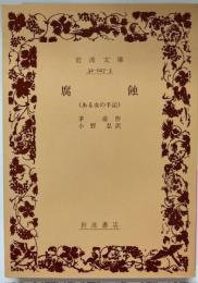 腐蝕 : ある女の手記