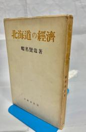 北海道の経済