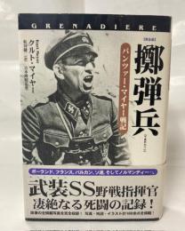 擲弾兵 : パンツァー・マイヤー戦記 : 完全版