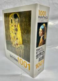 死ぬまでに観ておきたい世界の絵画1001