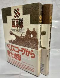 SS戦車隊
