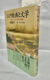 江戸絵画と文学 : <描写>と<ことば>の江戸文化史